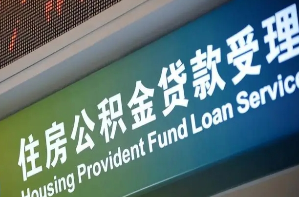 福建省直公积金-泉州公积金代办平台